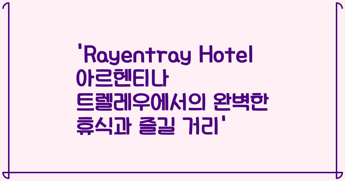 'Rayentray Hotel 아르헨티나 트렐레우에서의 완벽한 휴식과 즐길 거리'