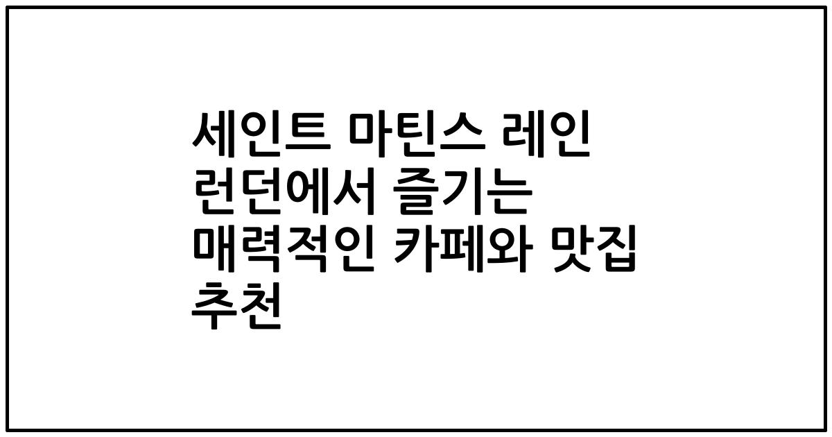 세인트 마틴스 레인 런던에서 즐기는 매력적인 카페와 맛집 추천