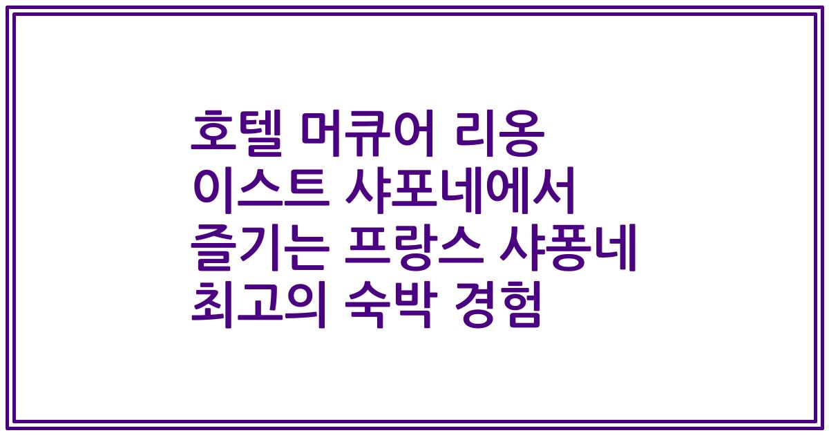 호텔 머큐어 리옹 이스트 샤포네에서 즐기는 프랑스 샤퐁네 최고의 숙박 경험