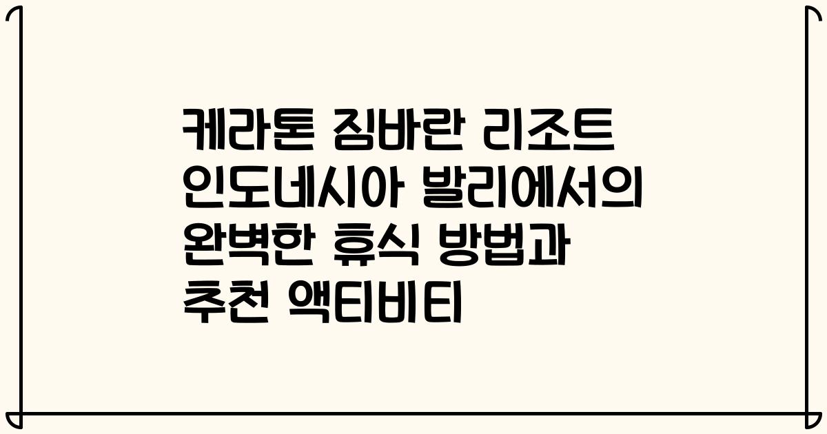 케라톤 짐바란 리조트 인도네시아 발리에서의 완벽한 휴식 방법과 추천 액티비티