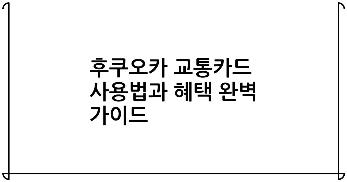 후쿠오카 교통카드 사용법과 혜택 완벽 가이드