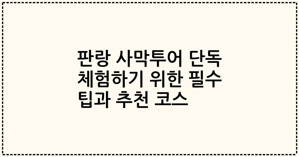 판랑 사막투어 단독 체험하기 위한 필수 팁과 추천 코스