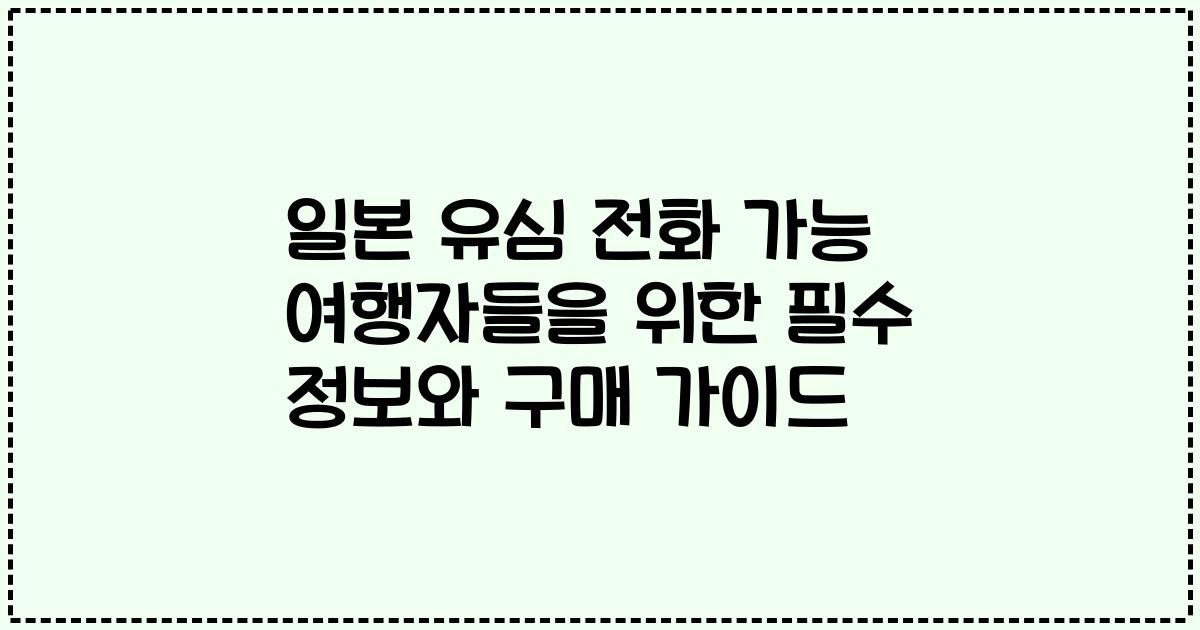 일본 유심 전화 가능 여행자들을 위한 필수 정보와 구매 가이드