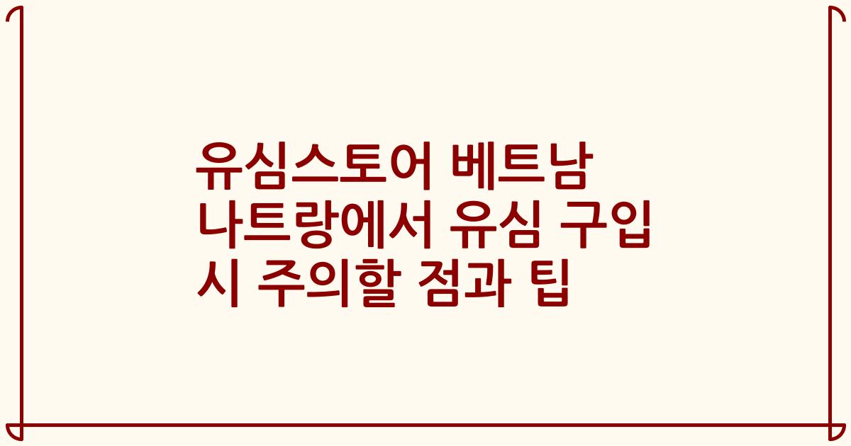 유심스토어 베트남 나트랑에서 유심 구입 시 주의할 점과 팁