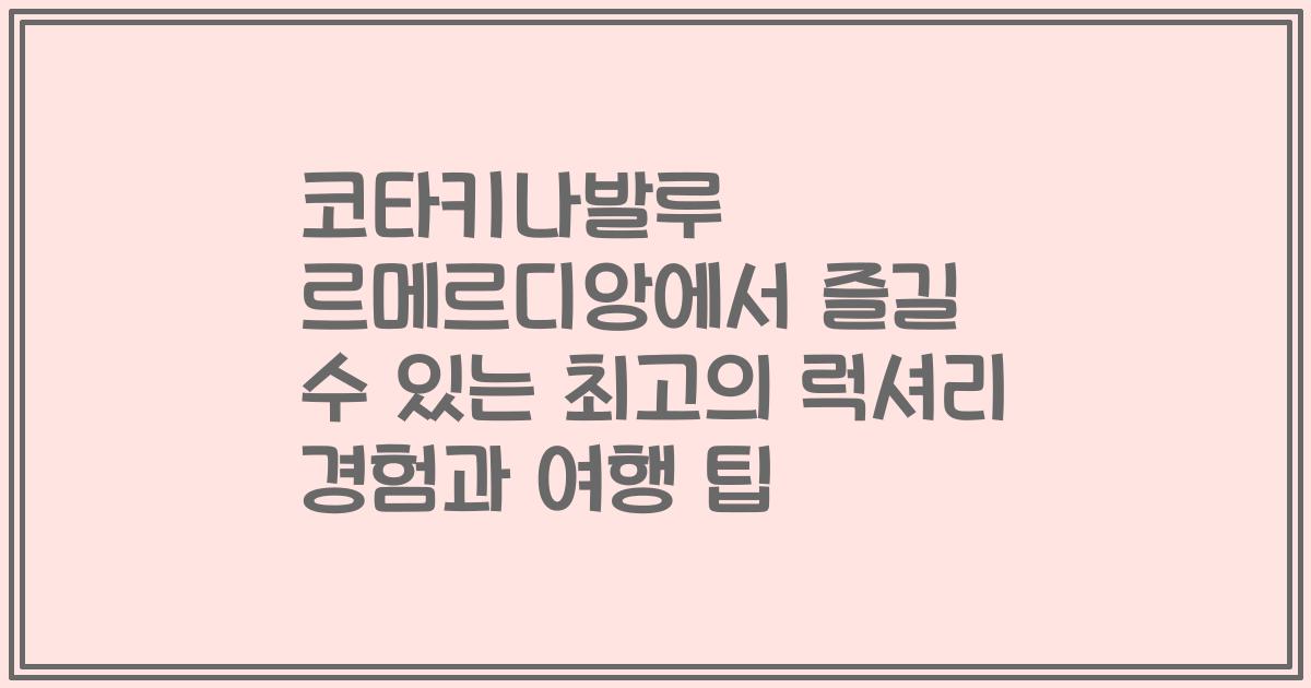 코타키나발루 르메르디앙에서 즐길 수 있는 최고의 럭셔리 경험과 여행 팁