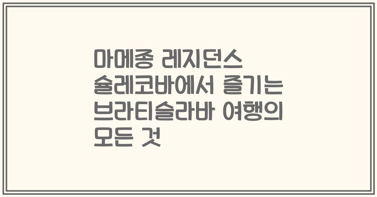 마메종 레지던스 슐레코바에서 즐기는 브라티슬라바 여행의 모든 것