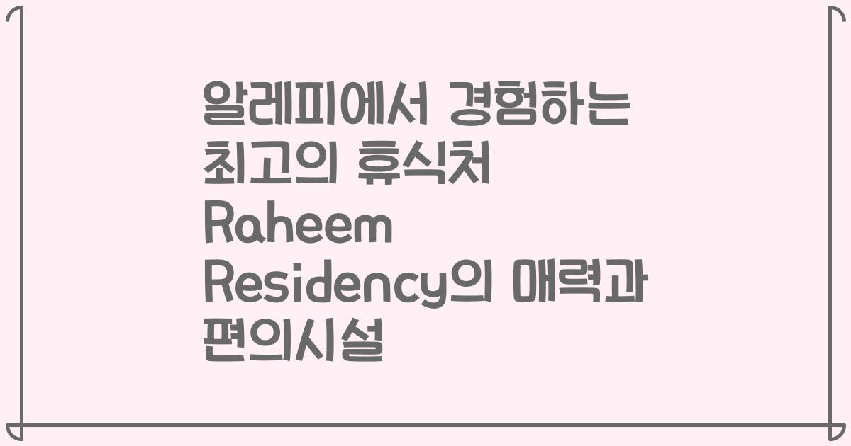 알레피에서 경험하는 최고의 휴식처 Raheem Residency의 매력과 편의시설