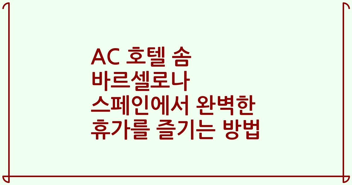 AC 호텔 솜 바르셀로나 스페인에서 완벽한 휴가를 즐기는 방법