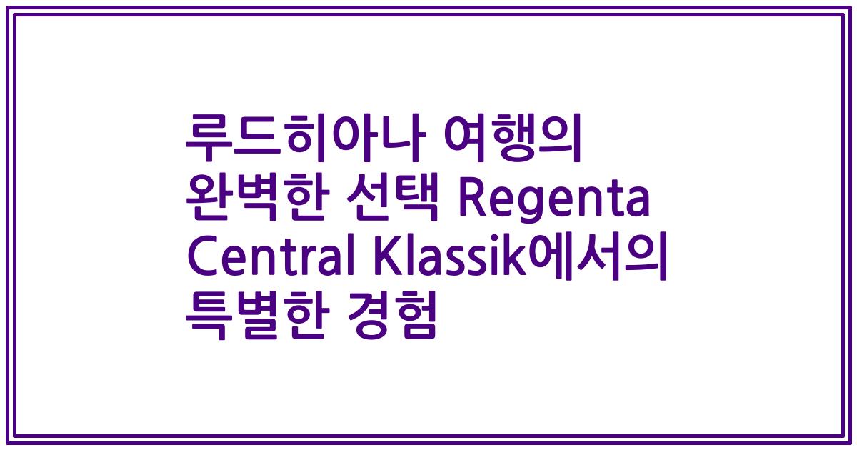 루드히아나 여행의 완벽한 선택 Regenta Central Klassik에서의 특별한 경험