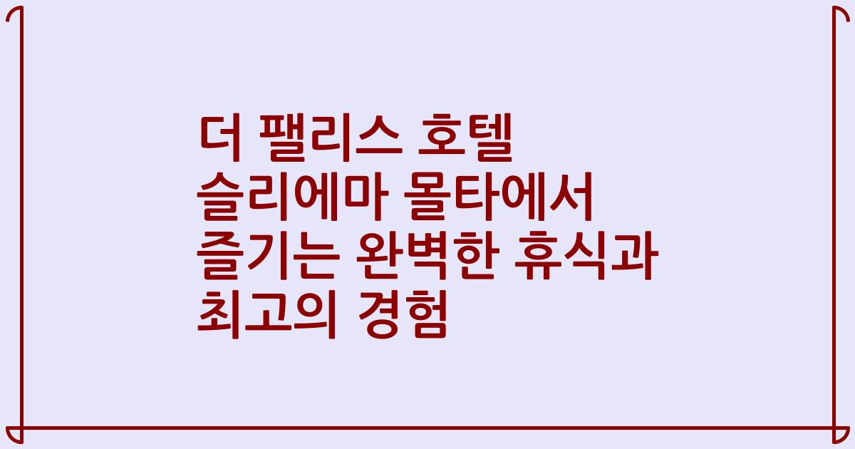 더 팰리스 호텔 슬리에마 몰타에서 즐기는 완벽한 휴식과 최고의 경험