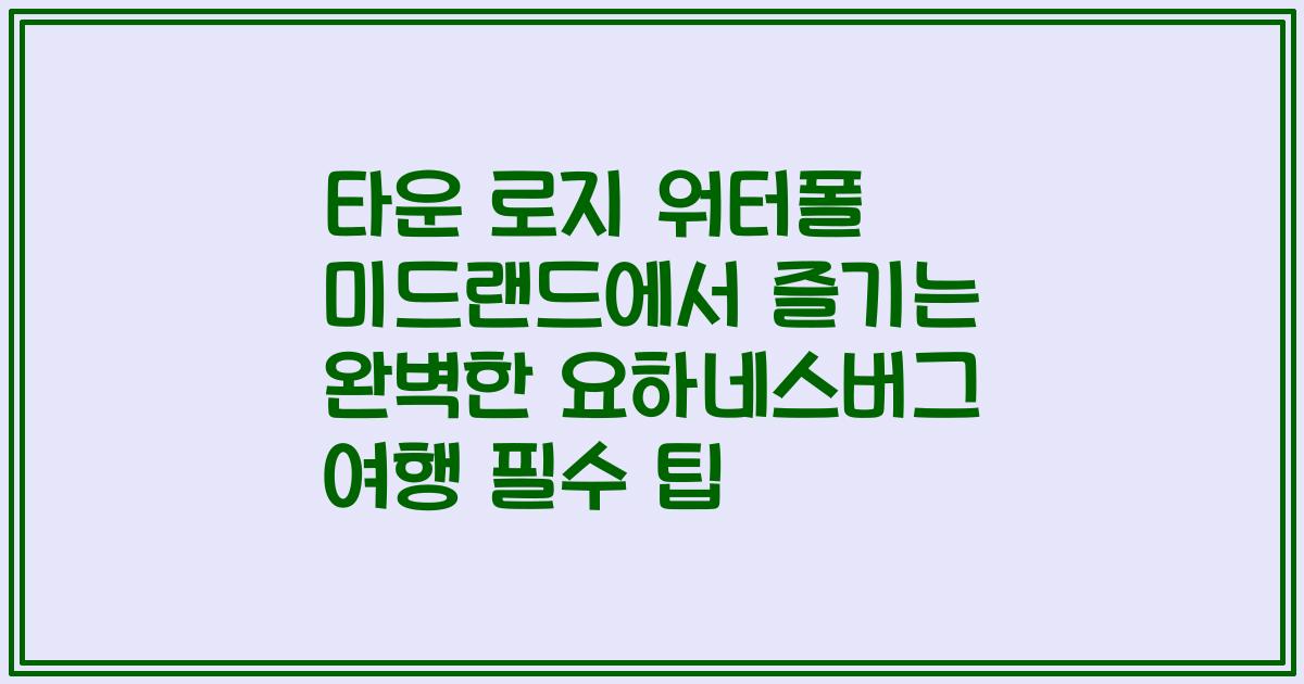 타운 로지 워터폴 미드랜드에서 즐기는 완벽한 요하네스버그 여행 필수 팁