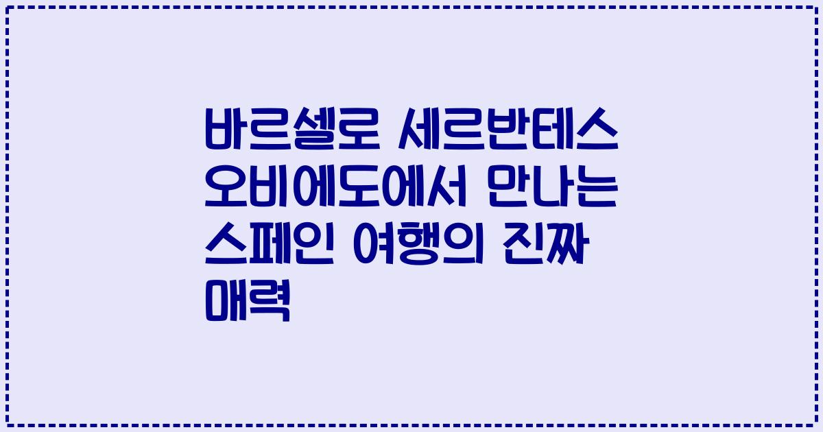 바르셀로 세르반테스 오비에도에서 만나는 스페인 여행의 진짜 매력