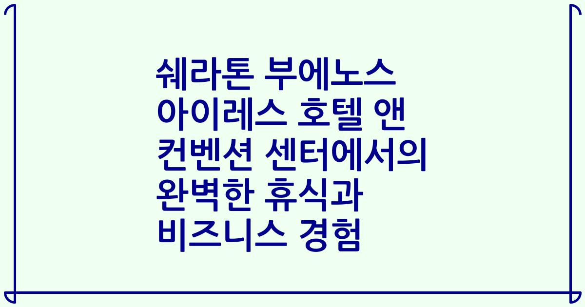 쉐라톤 부에노스 아이레스 호텔 앤 컨벤션 센터에서의 완벽한 휴식과 비즈니스 경험