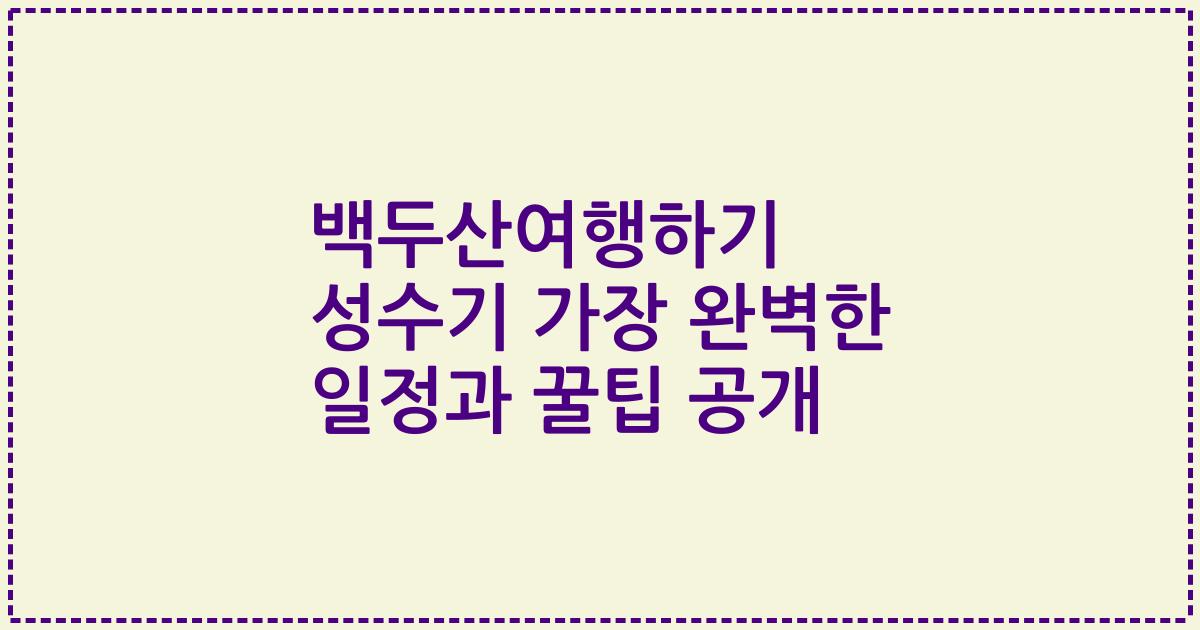 백두산여행하기 성수기 가장 완벽한 일정과 꿀팁 공개