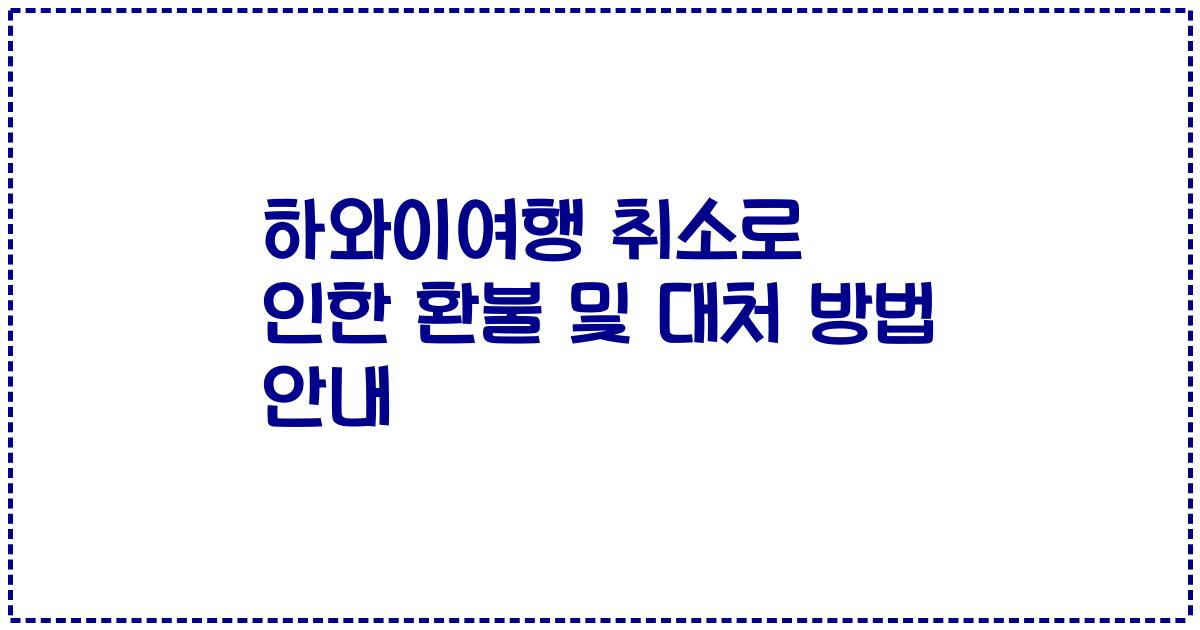 하와이여행 취소로 인한 환불 및 대처 방법 안내