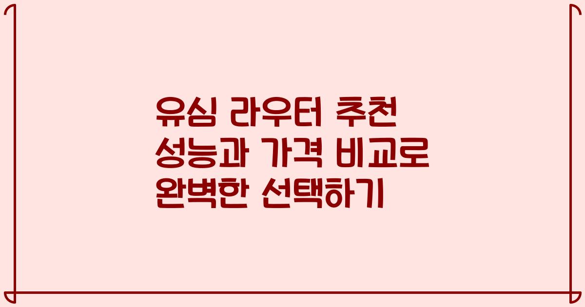 유심 라우터 추천 성능과 가격 비교로 완벽한 선택하기
