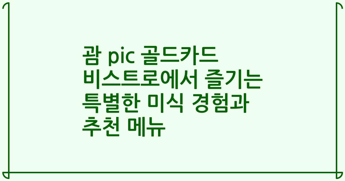 괌 pic 골드카드 비스트로에서 즐기는 특별한 미식 경험과 추천 메뉴