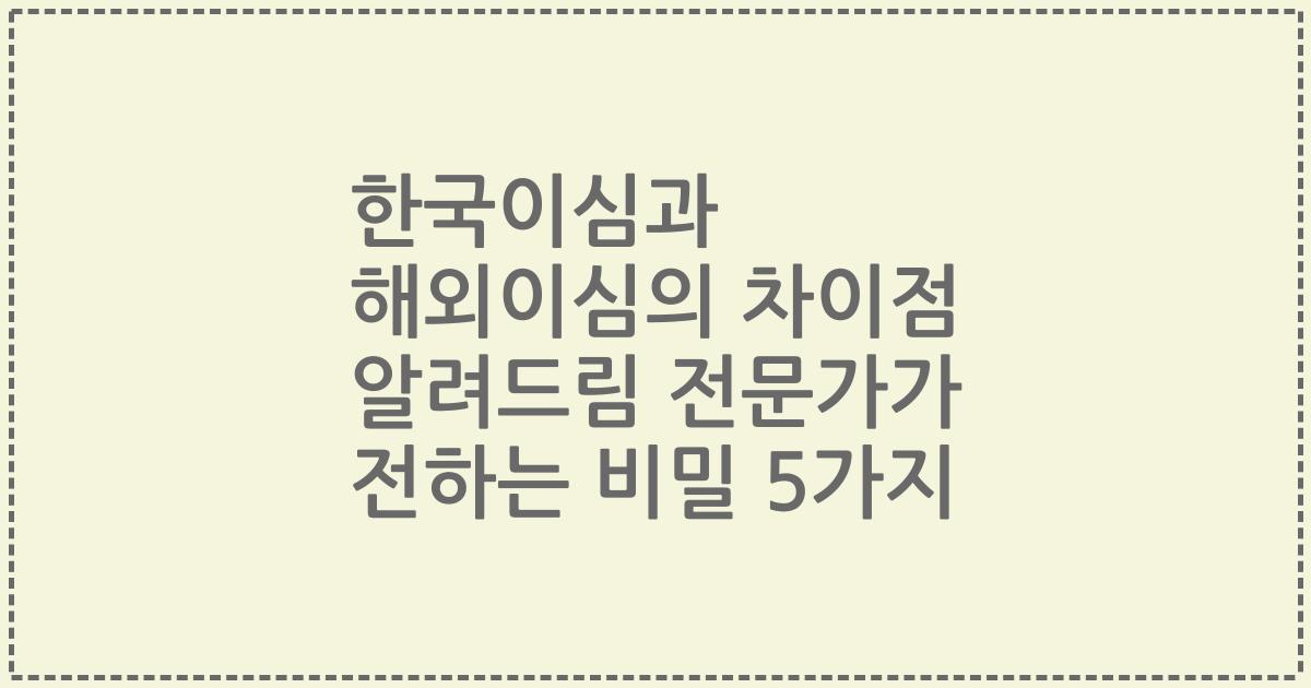 한국이심과 해외이심의 차이점 알려드림 전문가가 전하는 비밀 5가지