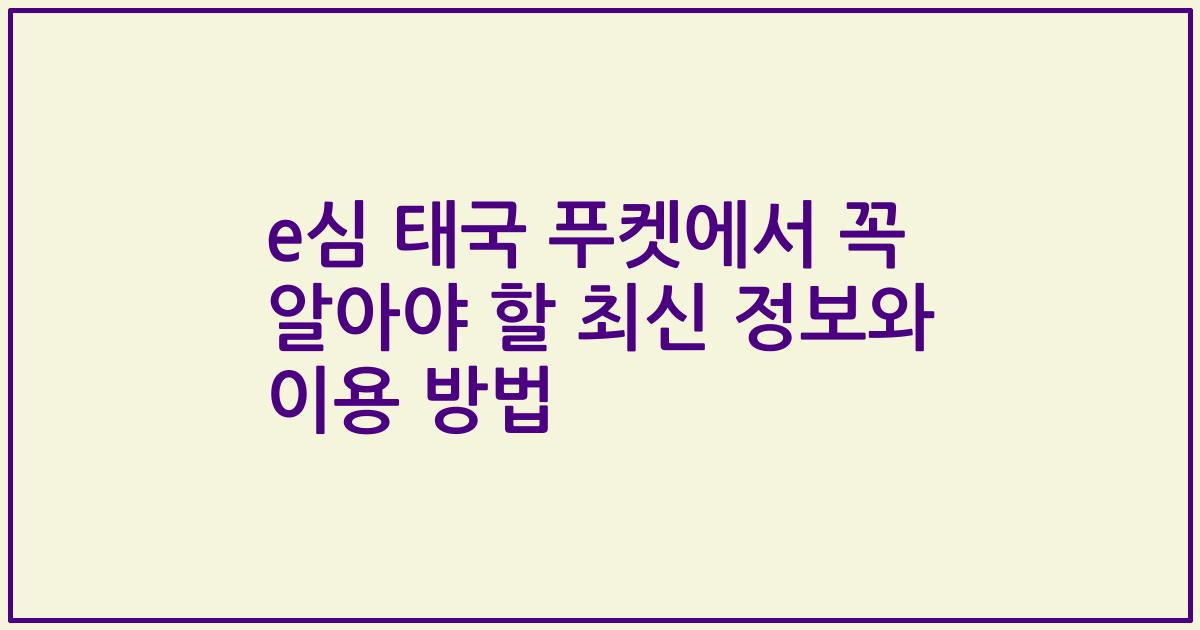 e심 태국 푸켓에서 꼭 알아야 할 최신 정보와 이용 방법