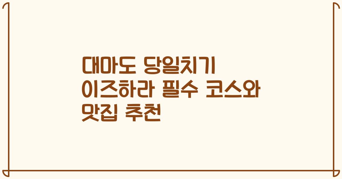 대마도 당일치기 이즈하라 필수 코스와 맛집 추천