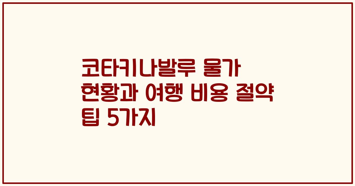 코타키나발루 물가 현황과 여행 비용 절약 팁 5가지