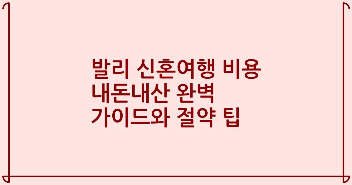 발리 신혼여행 비용 내돈내산 완벽 가이드와 절약 팁