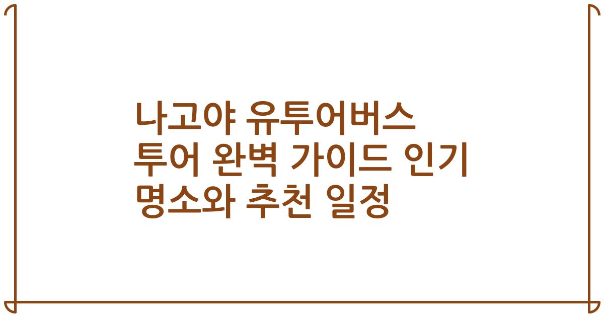 나고야 유투어버스 투어 완벽 가이드 인기 명소와 추천 일정