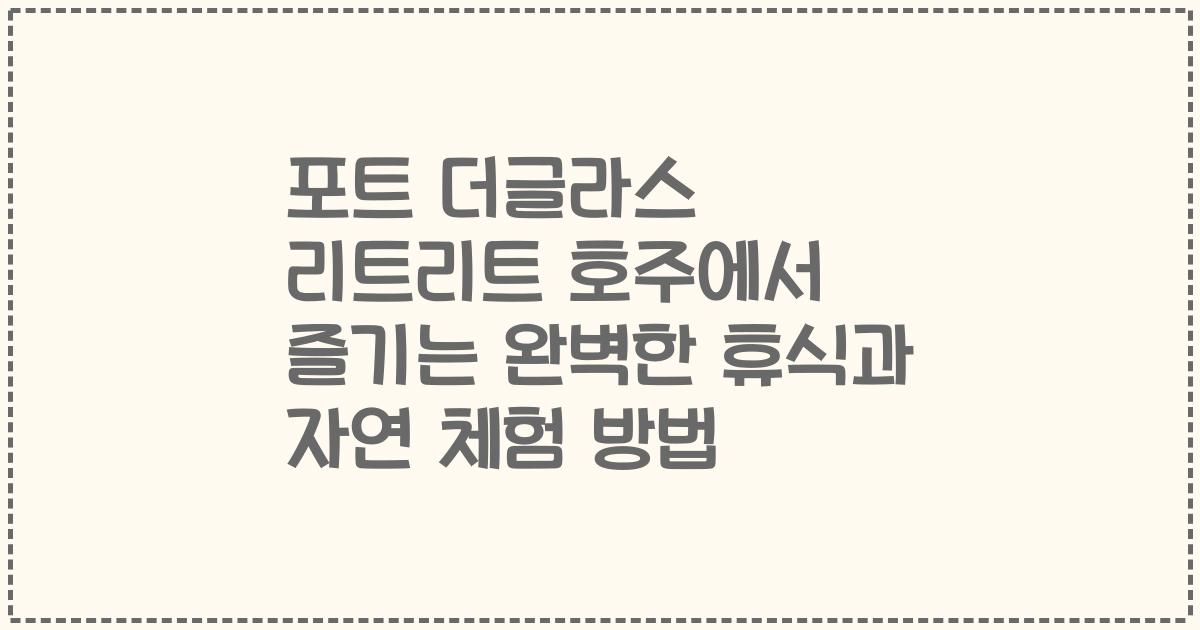 포트 더글라스 리트리트 호주에서 즐기는 완벽한 휴식과 자연 체험 방법