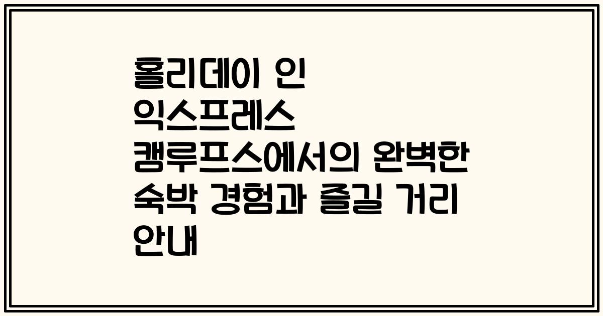 홀리데이 인 익스프레스 캠루프스에서의 완벽한 숙박 경험과 즐길 거리 안내
