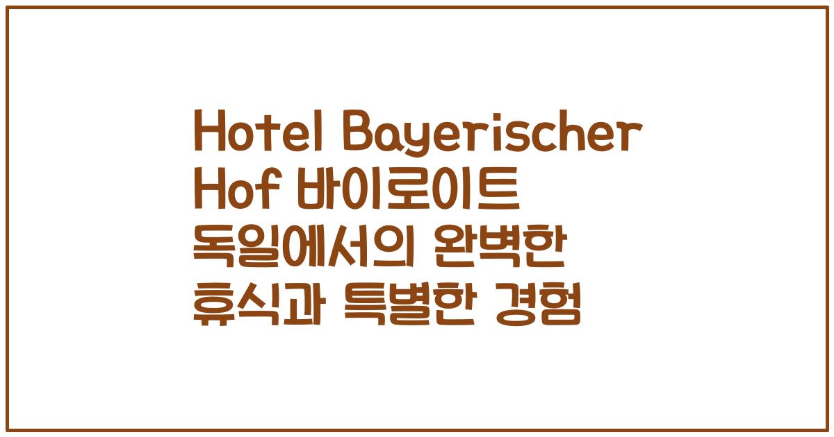 Hotel Bayerischer Hof 바이로이트 독일에서의 완벽한 휴식과 특별한 경험