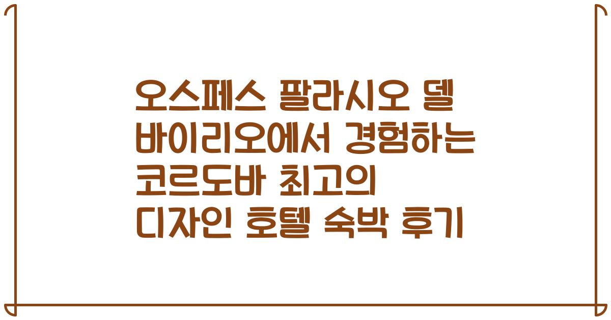 오스페스 팔라시오 델 바이리오에서 경험하는 코르도바 최고의 디자인 호텔 숙박 후기
