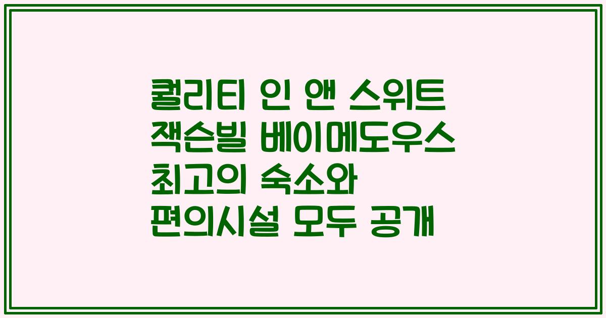 퀄리티 인 앤 스위트 잭슨빌 베이메도우스 최고의 숙소와 편의시설 모두 공개