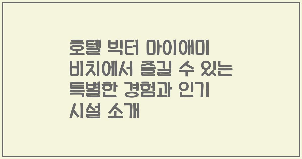 호텔 빅터 마이애미 비치에서 즐길 수 있는 특별한 경험과 인기 시설 소개