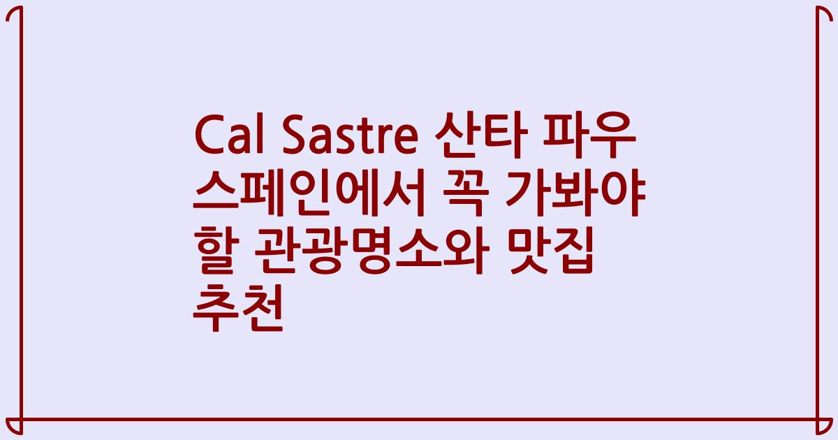Cal Sastre 산타 파우 스페인에서 꼭 가봐야 할 관광명소와 맛집 추천