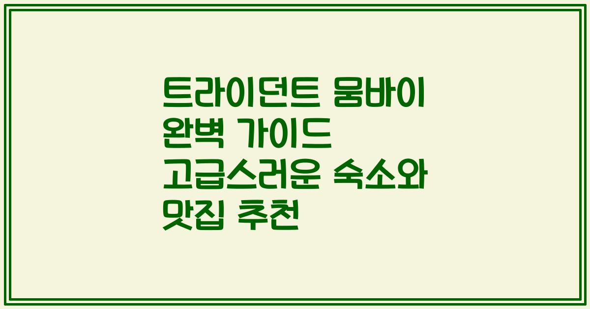 트라이던트 뭄바이 완벽 가이드 고급스러운 숙소와 맛집 추천