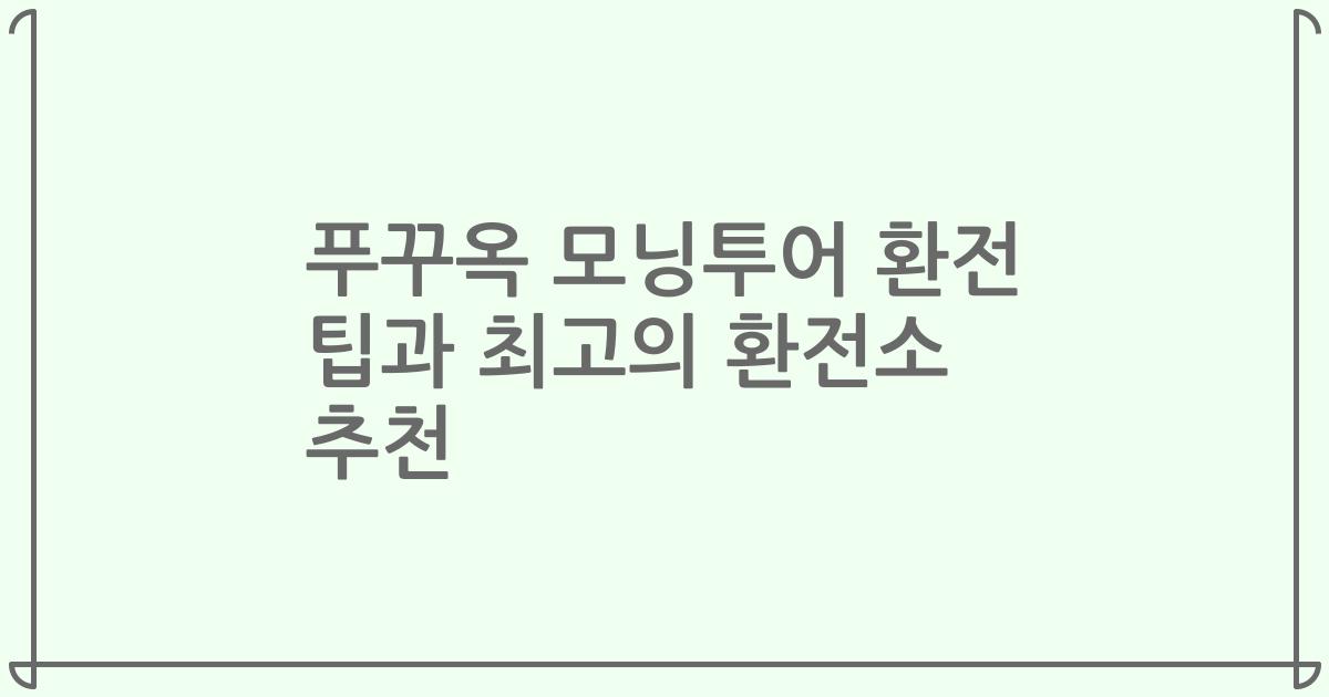 푸꾸옥 모닝투어 환전 팁과 최고의 환전소 추천