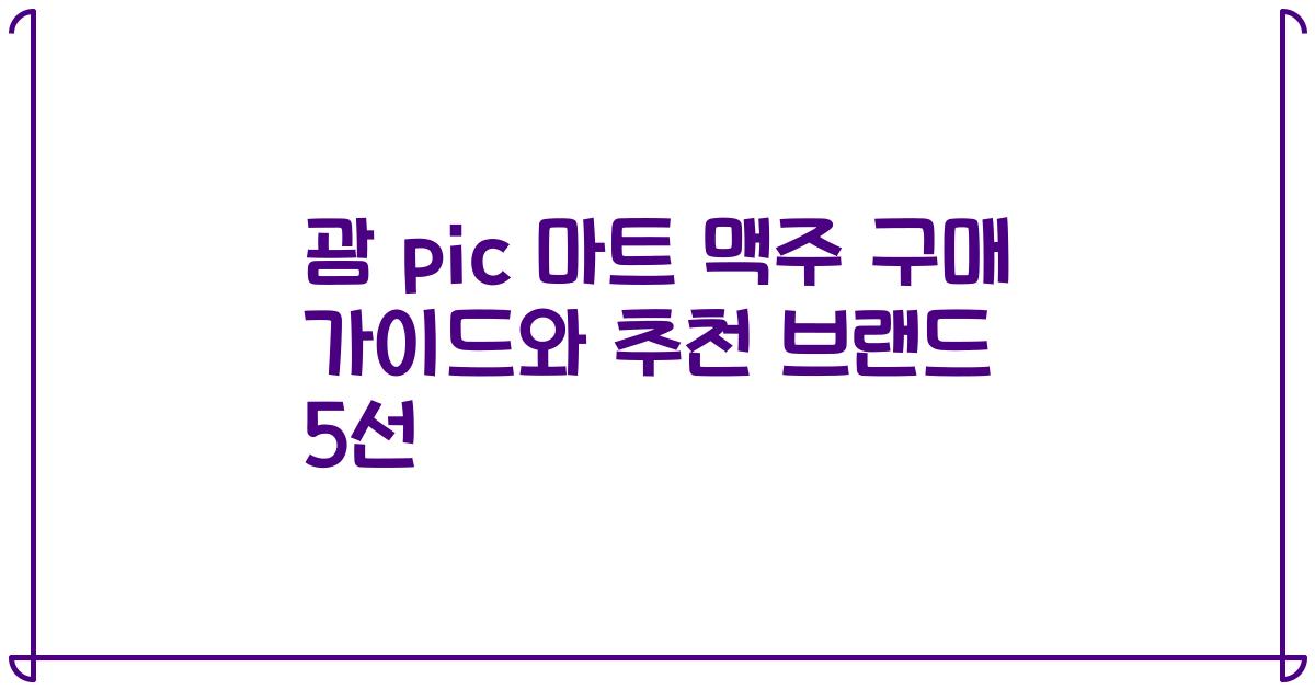 괌 pic 마트 맥주 구매 가이드와 추천 브랜드 5선