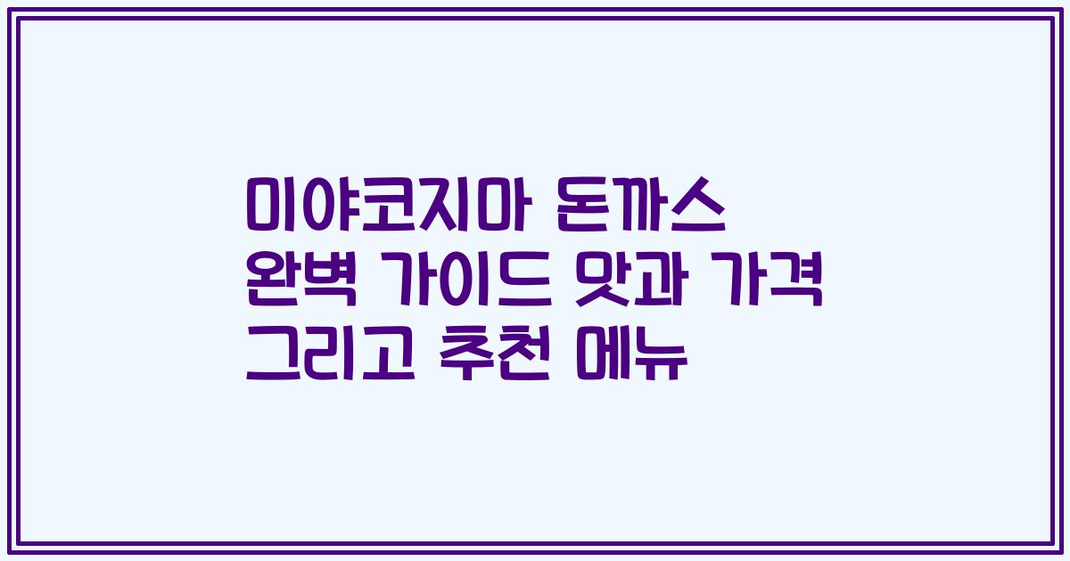 미야코지마 돈까스 완벽 가이드 맛과 가격 그리고 추천 메뉴