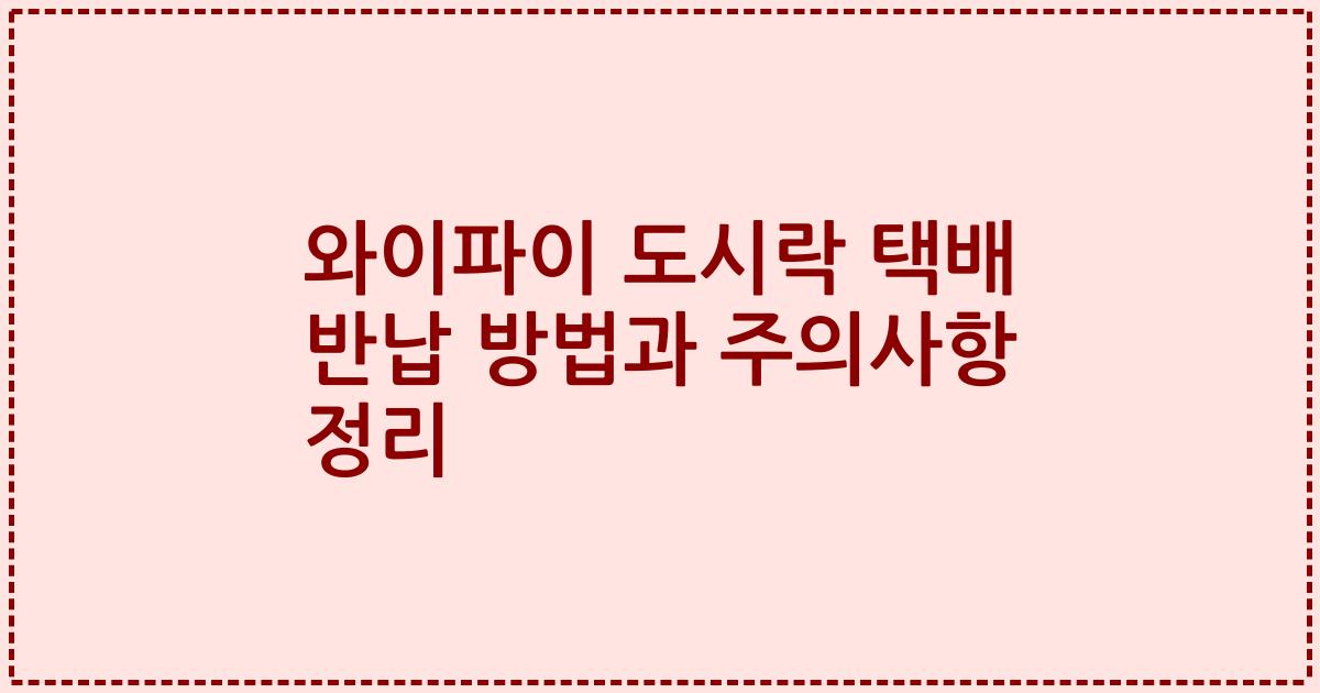 와이파이 도시락 택배 반납 방법과 주의사항 정리