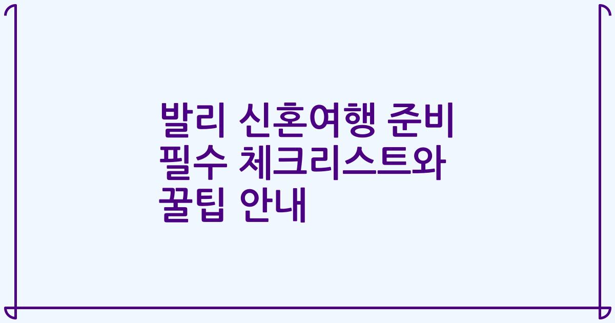 발리 신혼여행 준비 필수 체크리스트와 꿀팁 안내