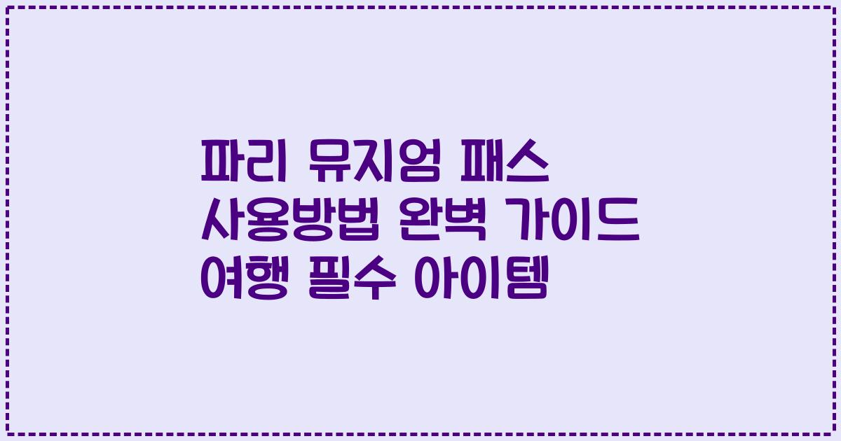 파리 뮤지엄 패스 사용방법 완벽 가이드 여행 필수 아이템