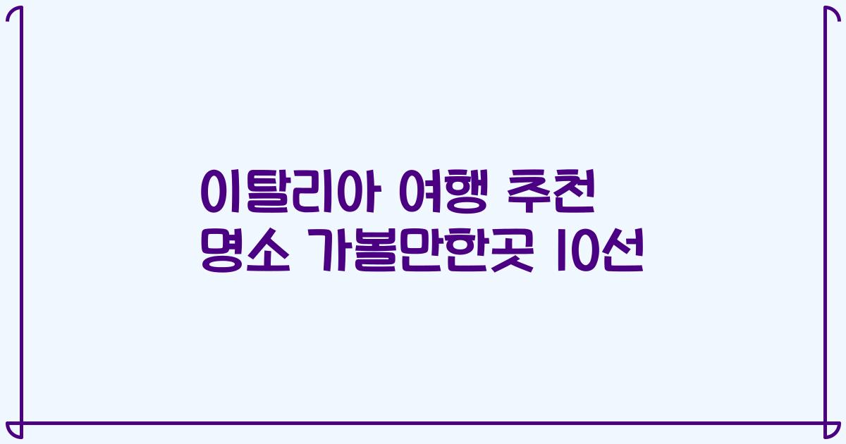 이탈리아 여행 추천 명소 가볼만한곳 10선
