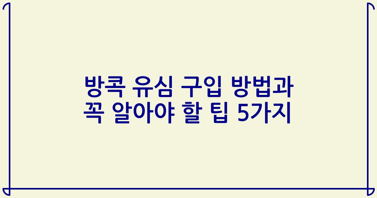 방콕 유심 구입 방법과 꼭 알아야 할 팁 5가지