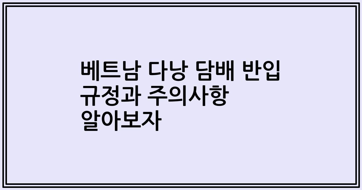 베트남 다낭 담배 반입 규정과 주의사항 알아보자