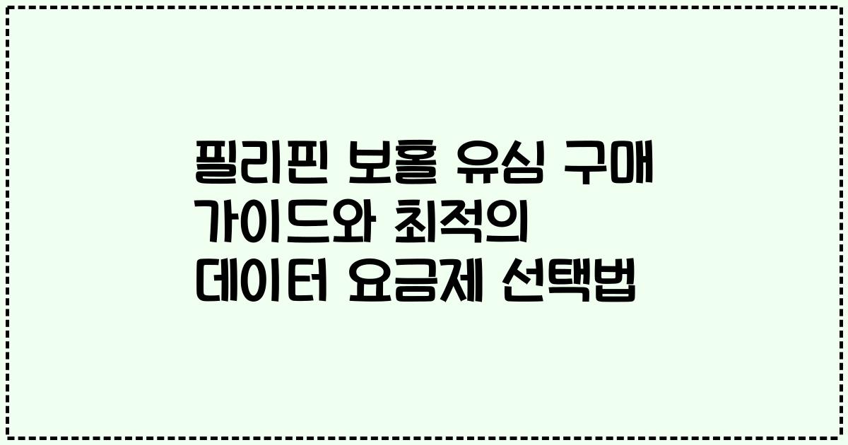 필리핀 보홀 유심 구매 가이드와 최적의 데이터 요금제 선택법