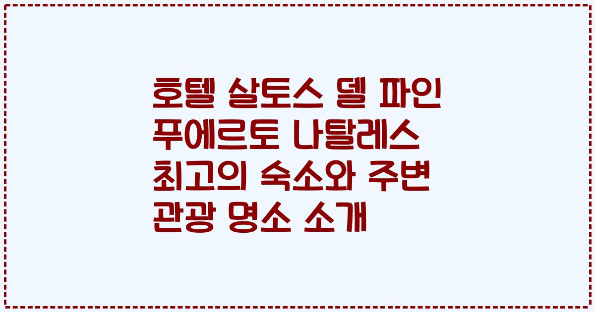 호텔 살토스 델 파인 푸에르토 나탈레스 최고의 숙소와 주변 관광 명소 소개