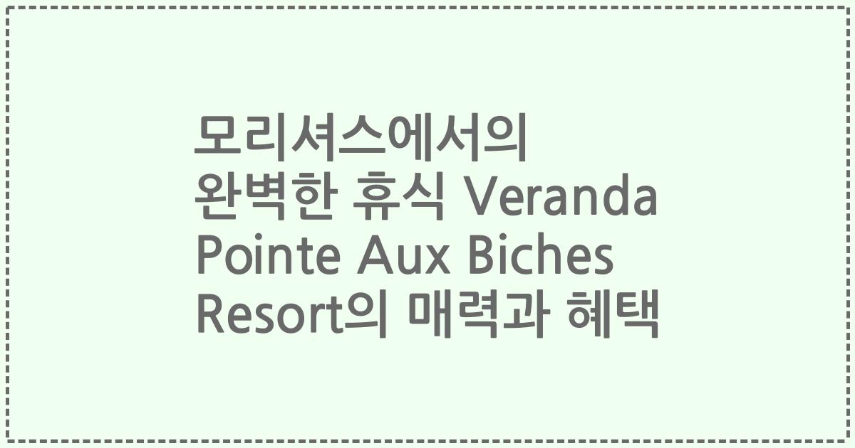 모리셔스에서의 완벽한 휴식 Veranda Pointe Aux Biches Resort의 매력과 혜택