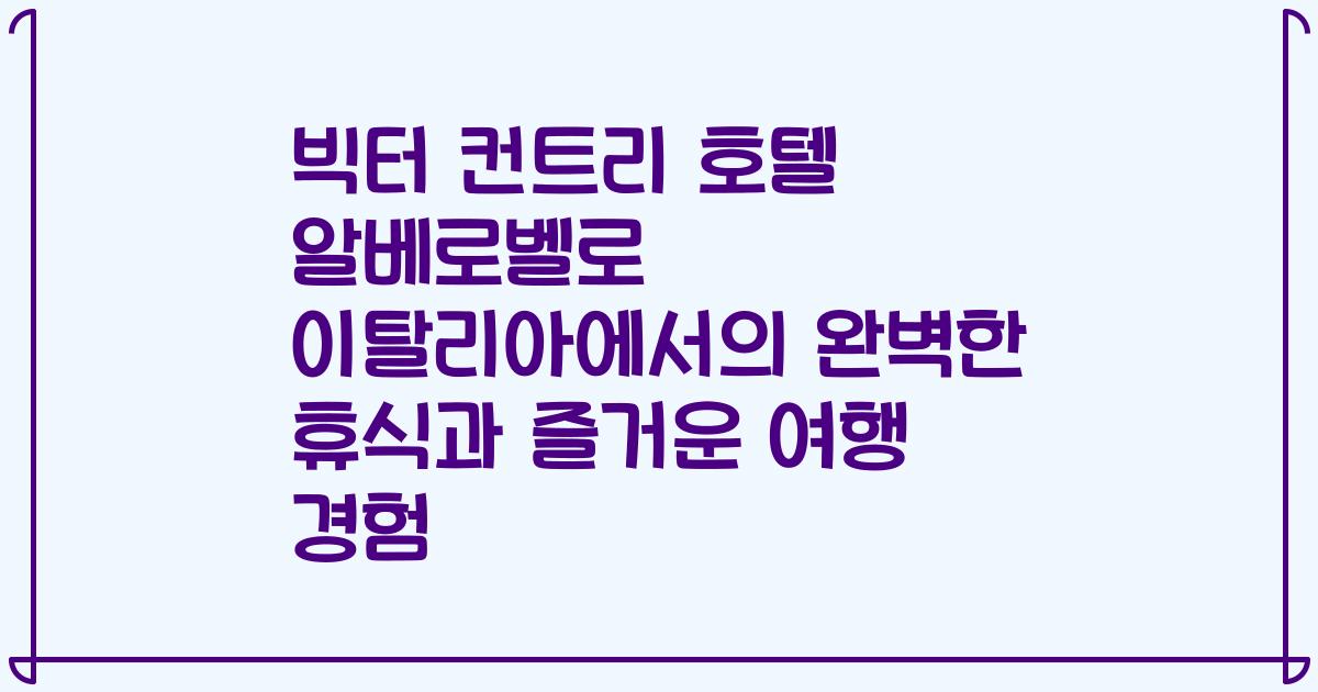 빅터 컨트리 호텔 알베로벨로 이탈리아에서의 완벽한 휴식과 즐거운 여행 경험