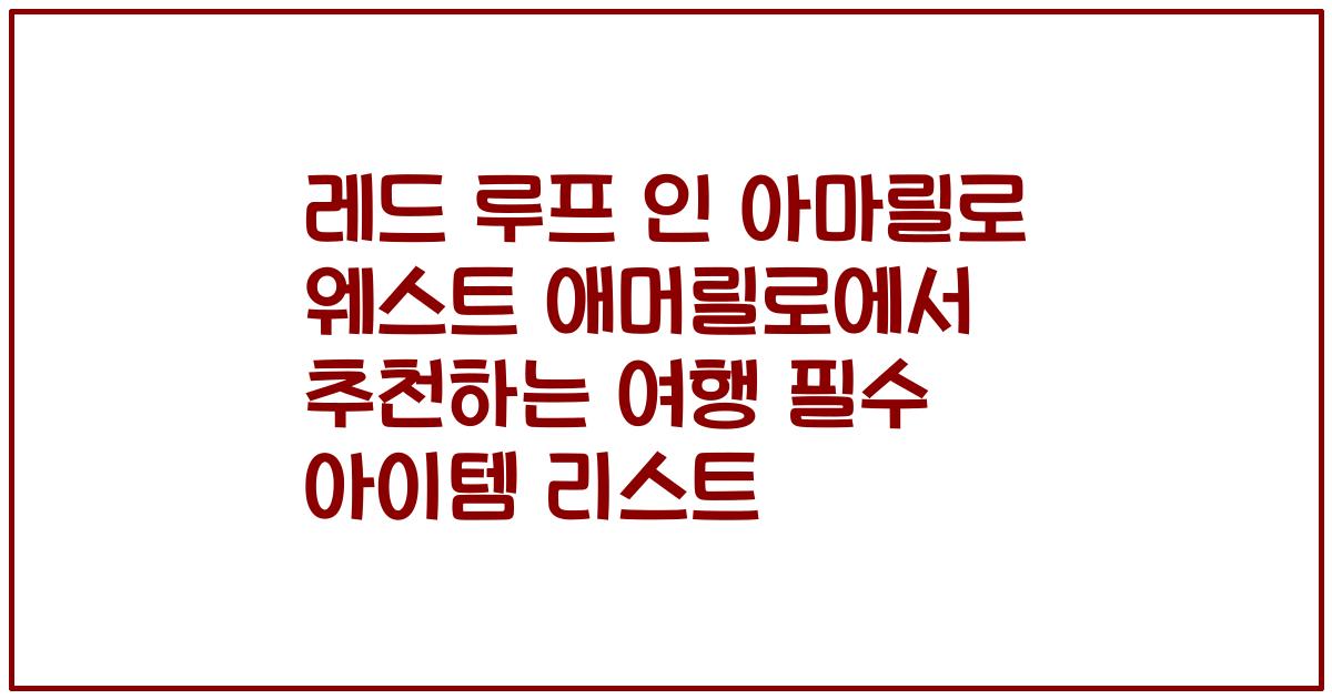 레드 루프 인 아마릴로 웨스트 애머릴로에서 추천하는 여행 필수 아이템 리스트