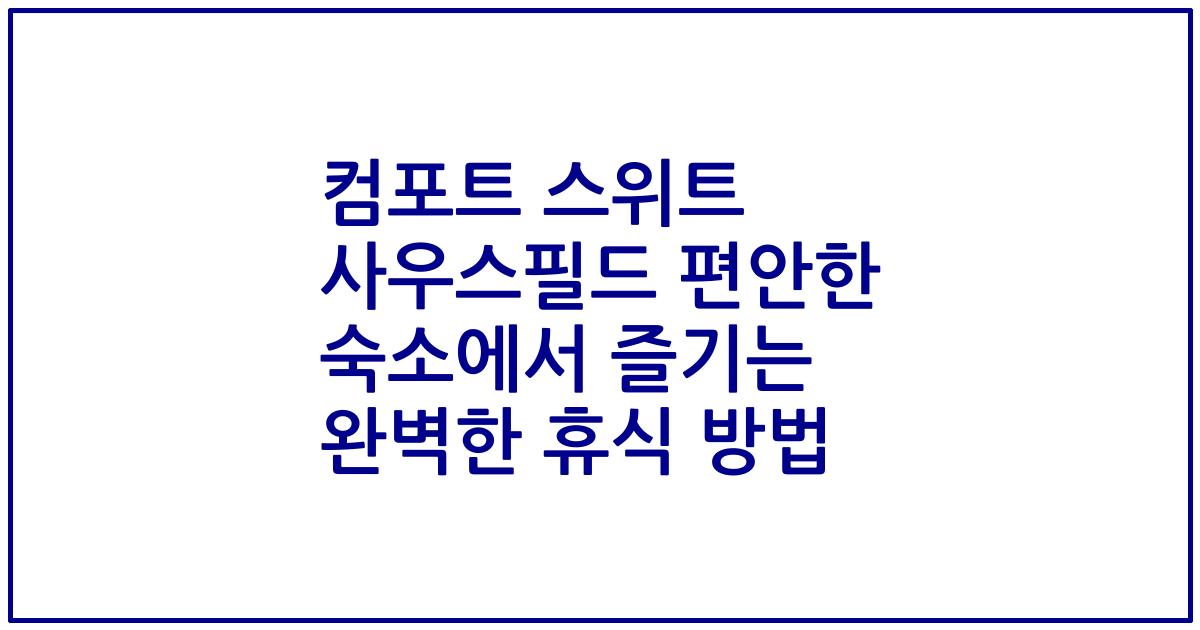 컴포트 스위트 사우스필드 편안한 숙소에서 즐기는 완벽한 휴식 방법